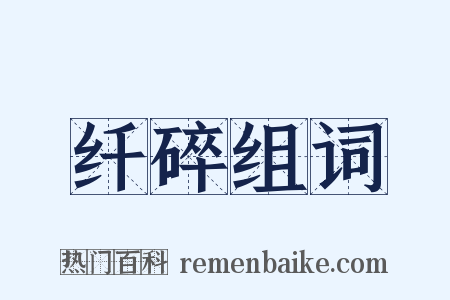 纤碎组词是什么意思的图片